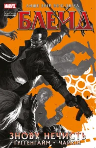 Блейд Том 1: Знову Нечисть