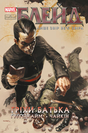 Блейд Том 2: Гріхи Батька (Лімітована обкладинка)
