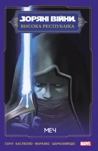 Зоряні Війни. Висока Республіка. Меч