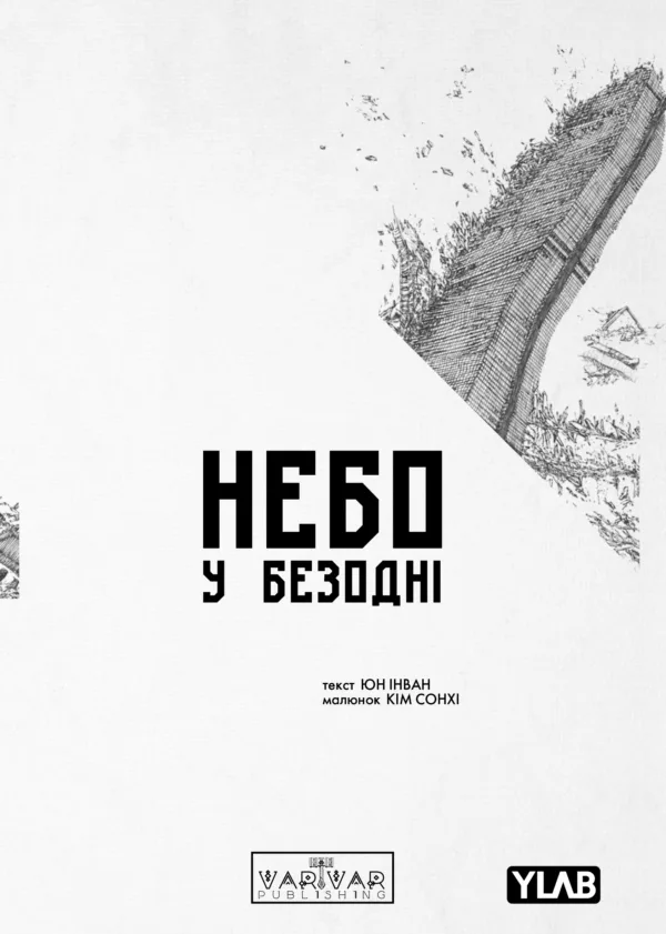 Небо у безодні Том 1