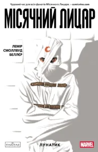 Місячний Лицар Том 1: Лунатик