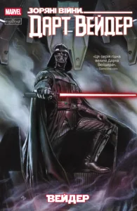 Зоряні Війни. Дарт Вейдер Том 1: Вейдер