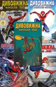 Дивовижна фантазія #1000