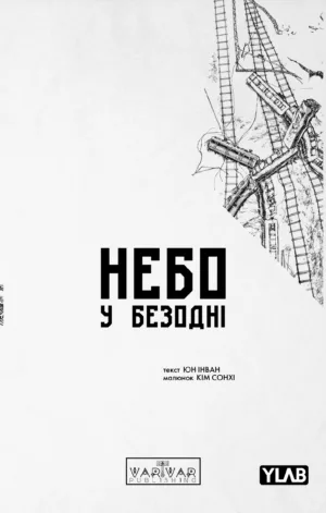 Небо у безодні Том 2