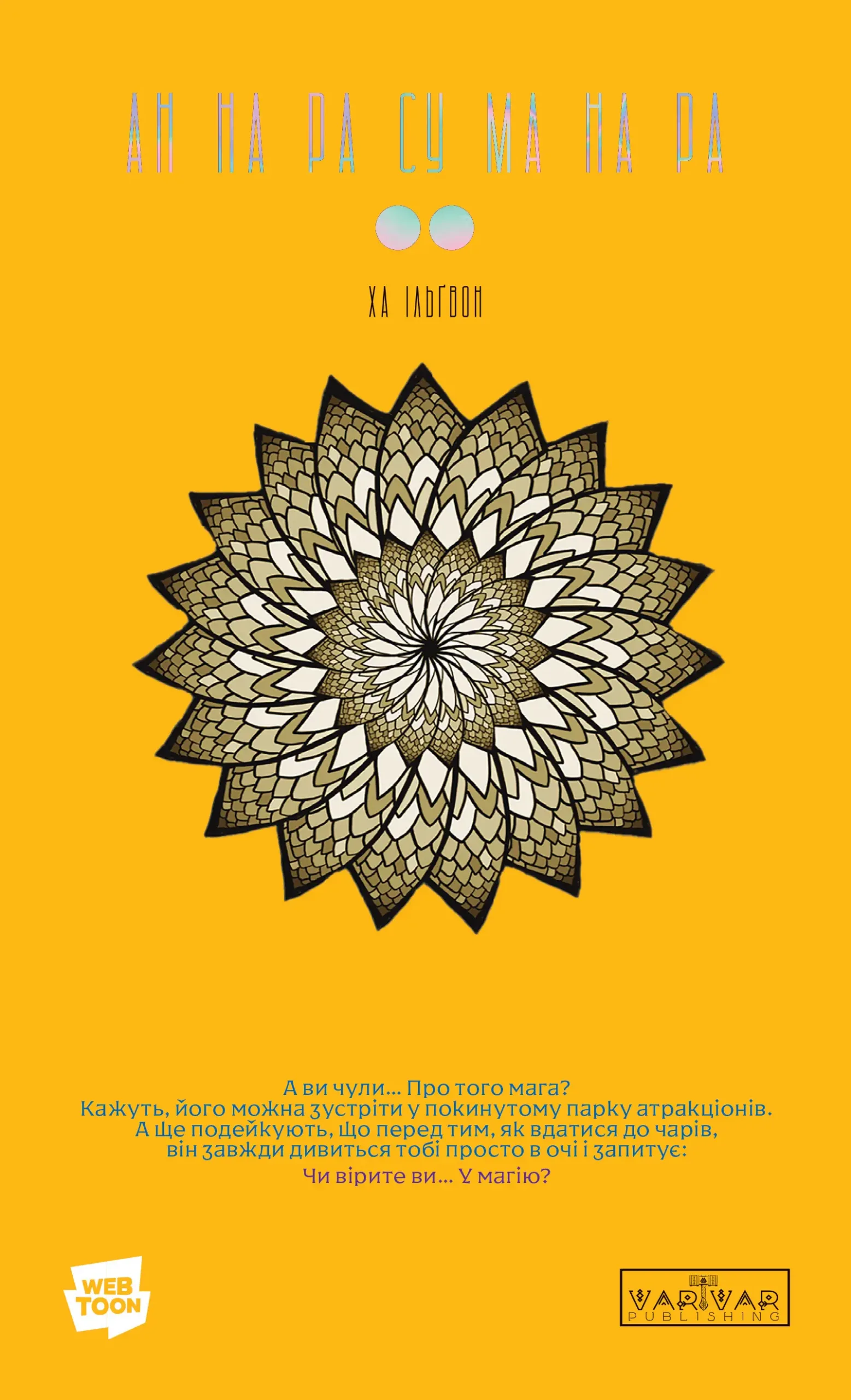 АН НА РА СУ МА НА РА том 2