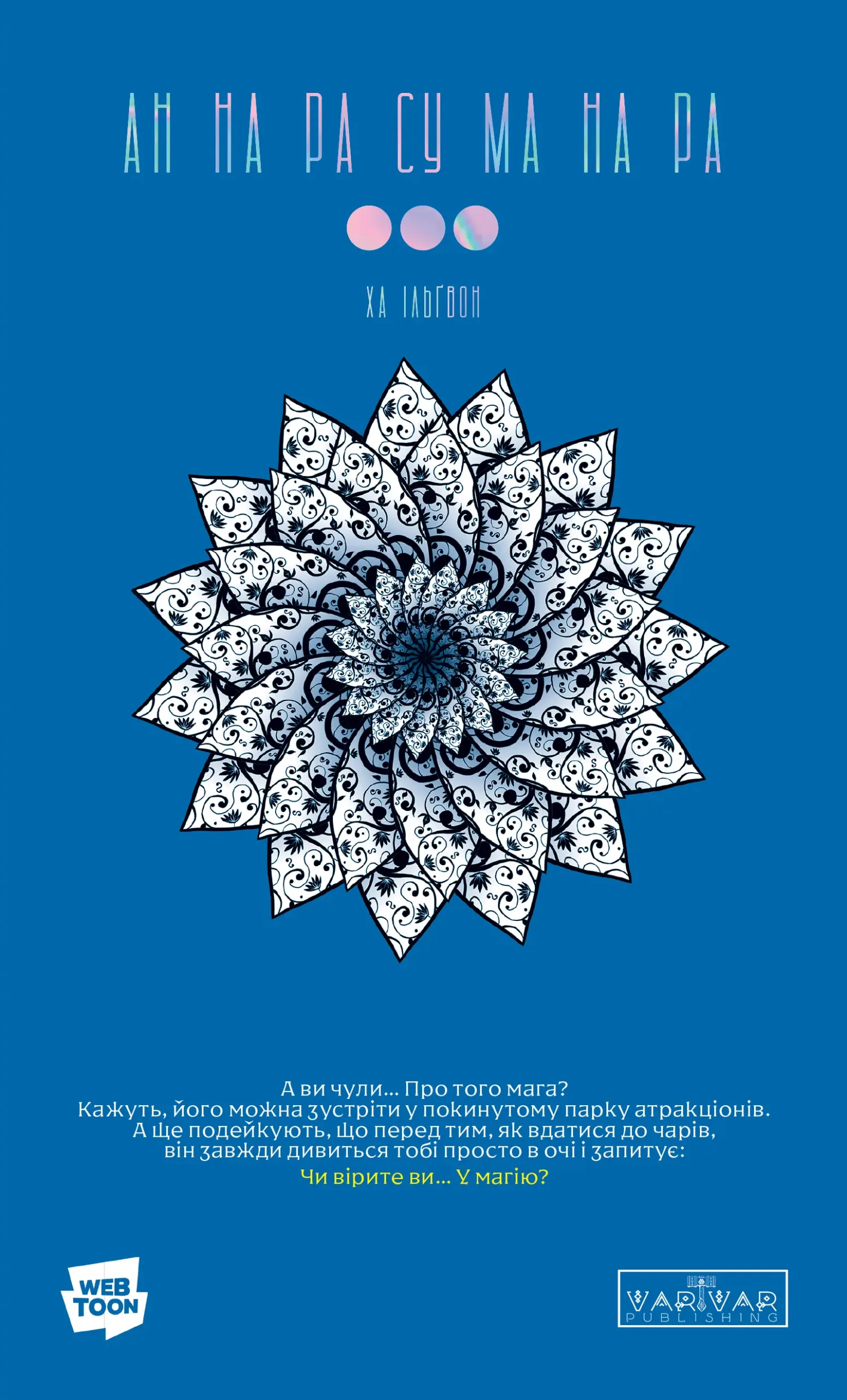 АН НА РА СУ МА НА РА том 3