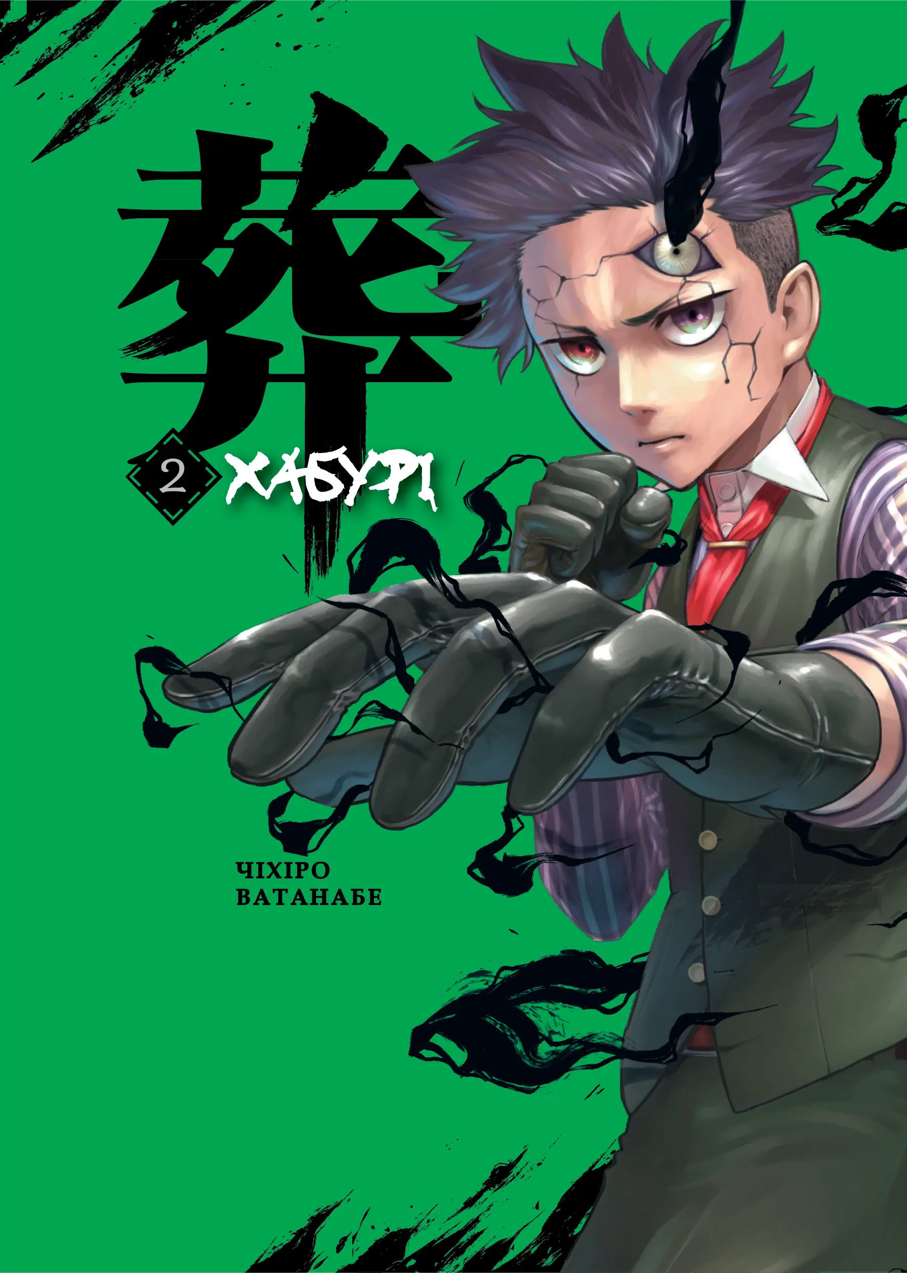 Хабурі том 2