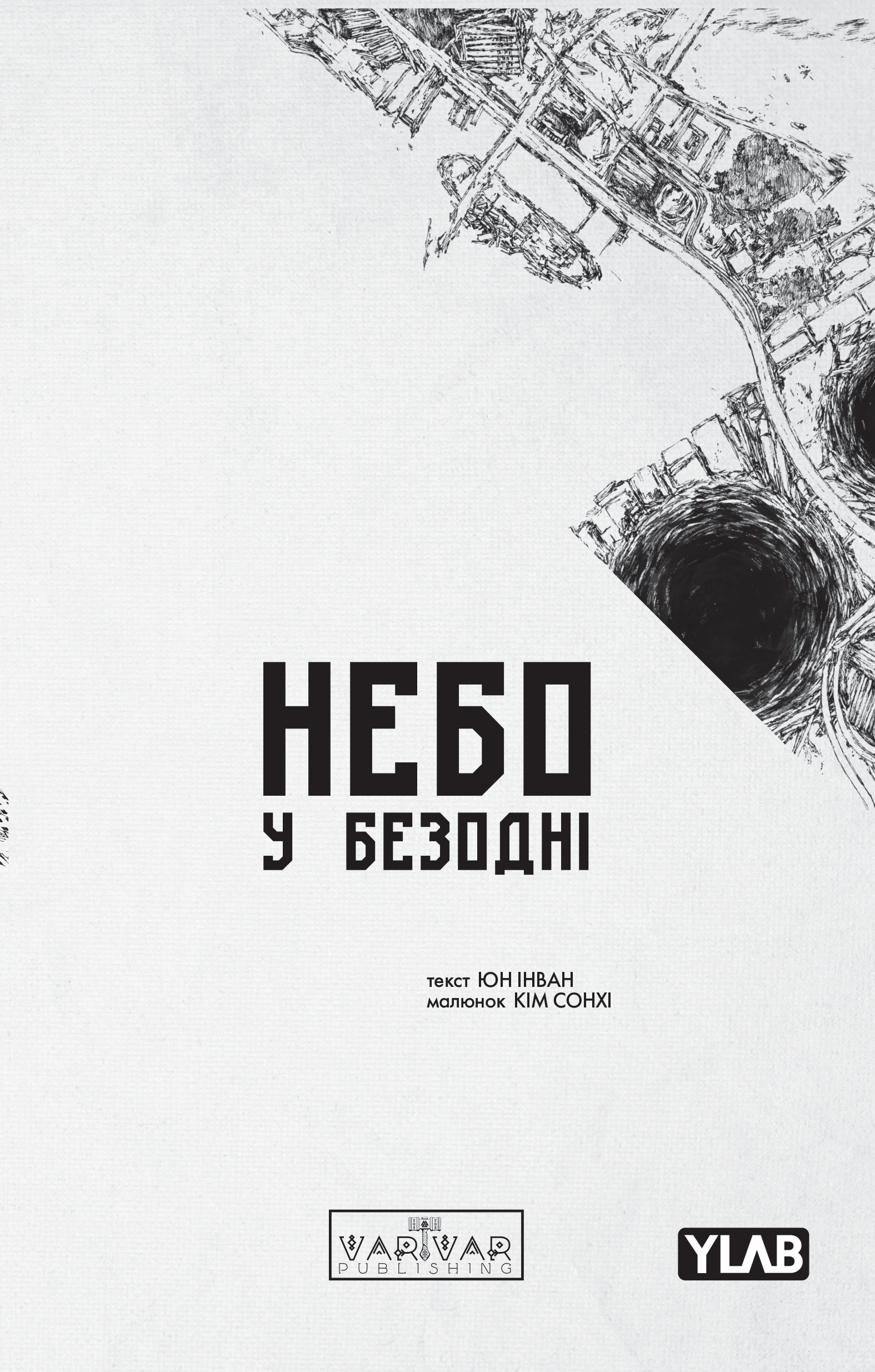 Небо у безодні Том 3