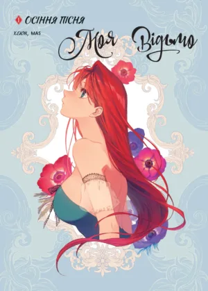 Моя відьмо Том 1: Осіння пісня