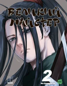 Великий майстер Том 2