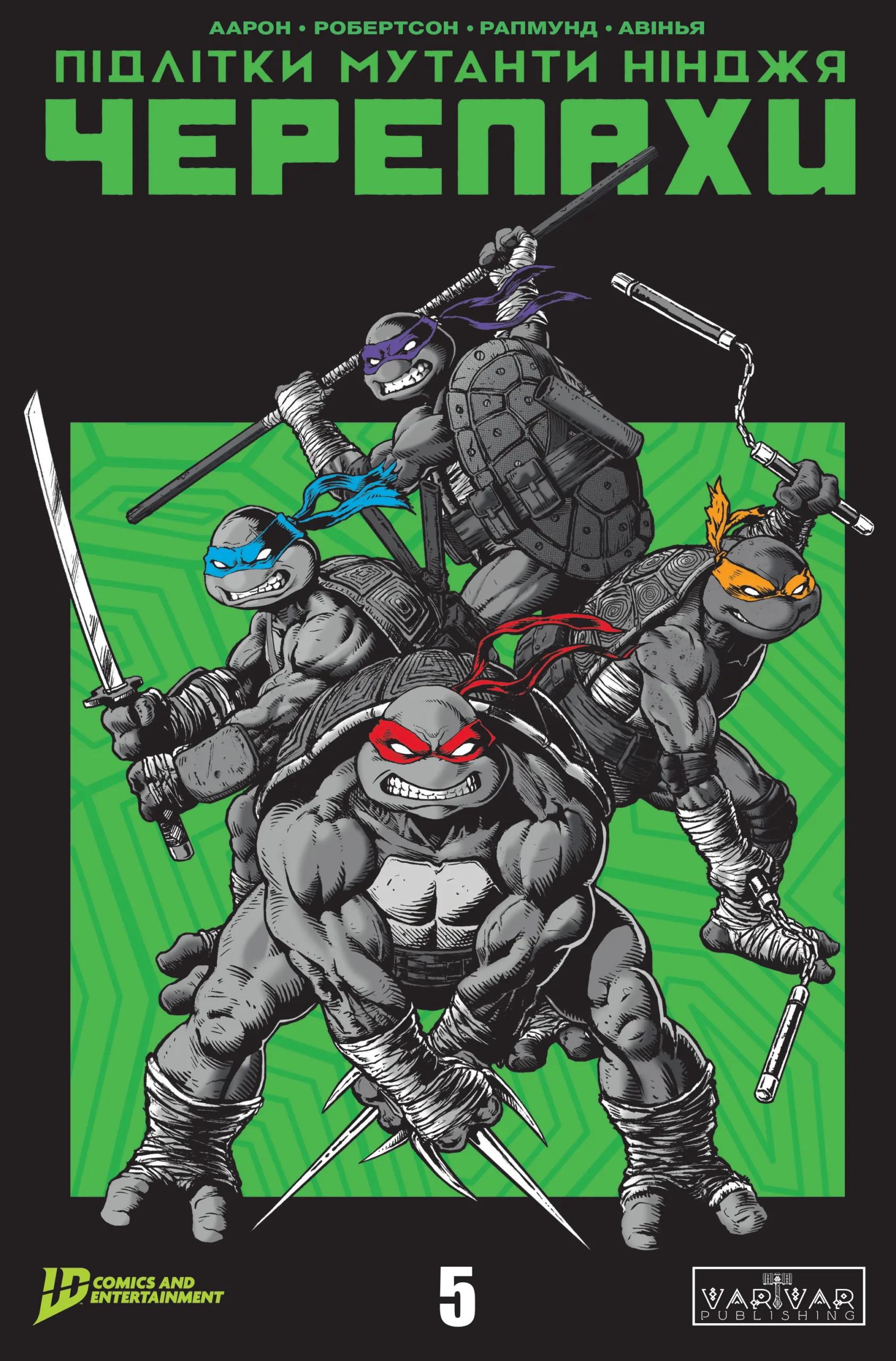 Підлітки Мутанти Нінджя Черепахи Випуск 5