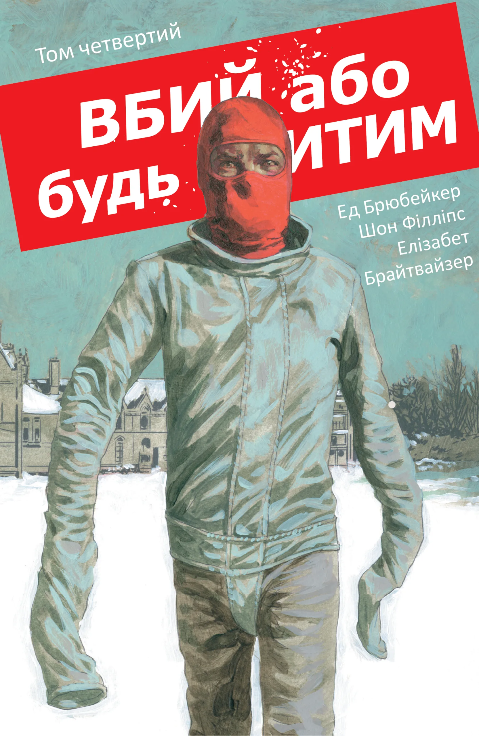 Вбий або будь убитим Том 4