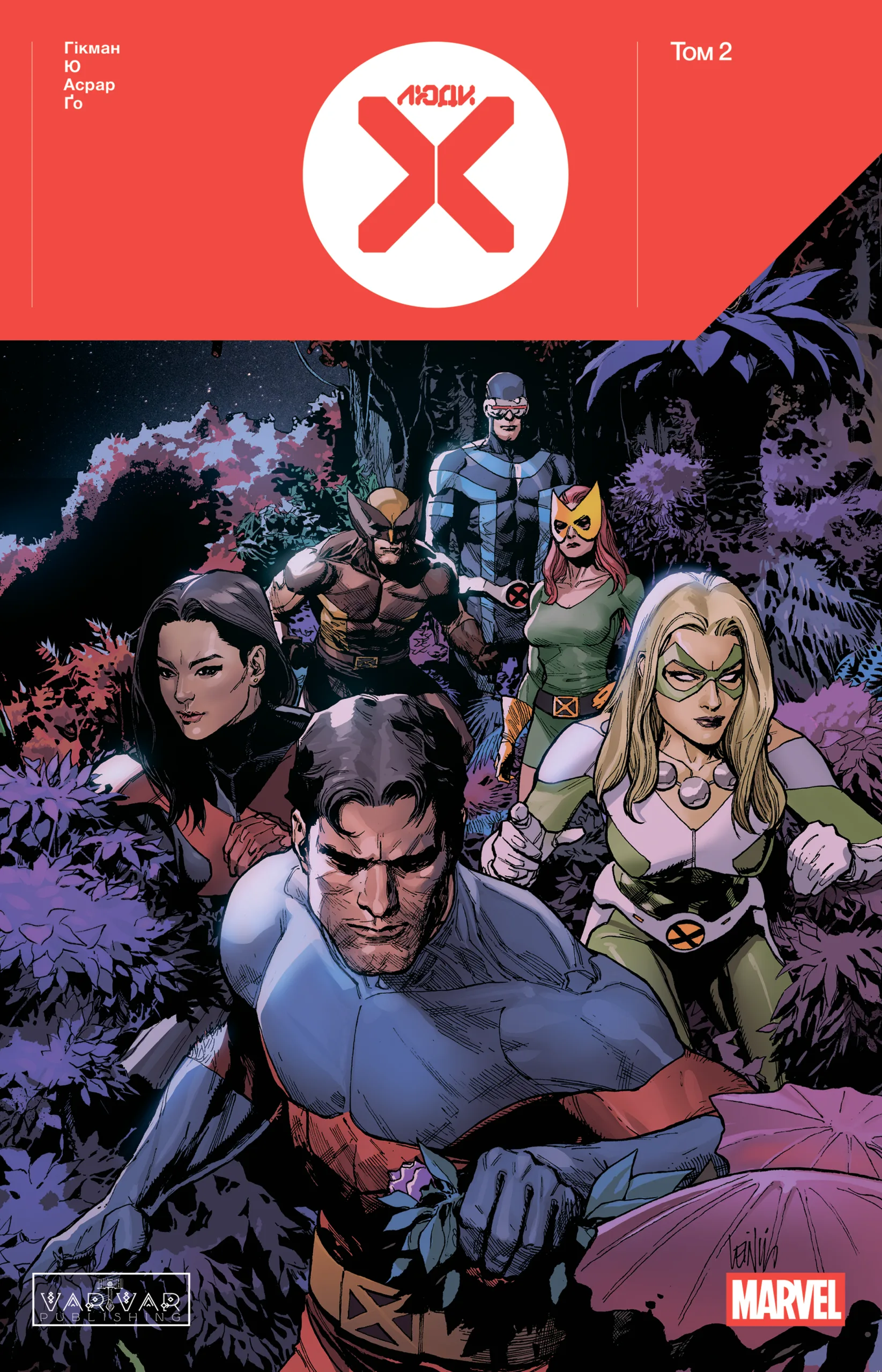 Люди Х Том 2