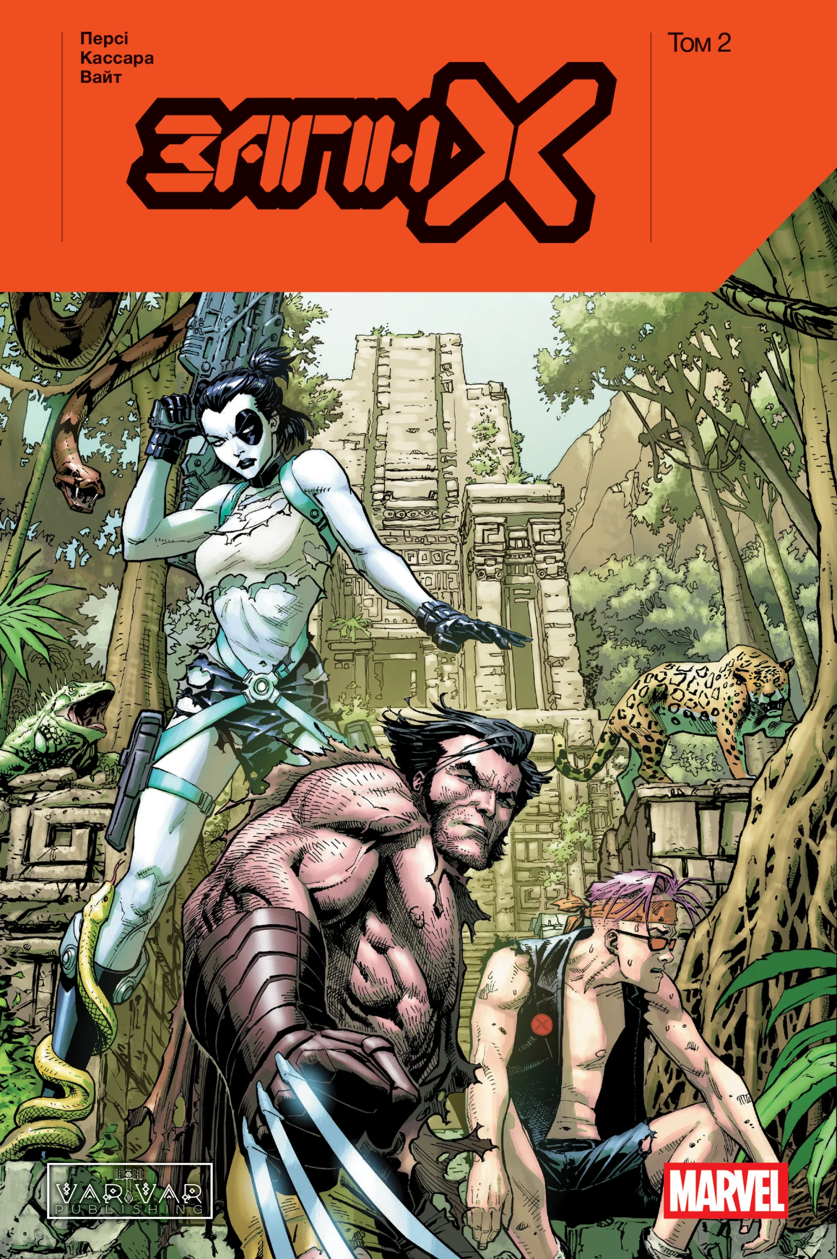 Загін Х Том 2