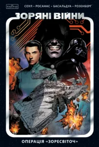 Зоряні війни. Том 2: Операція «Зоресвіточ»