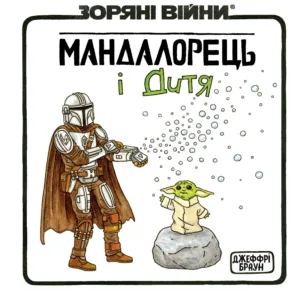 Зоряні Війни. Мандалорець і Дитя
